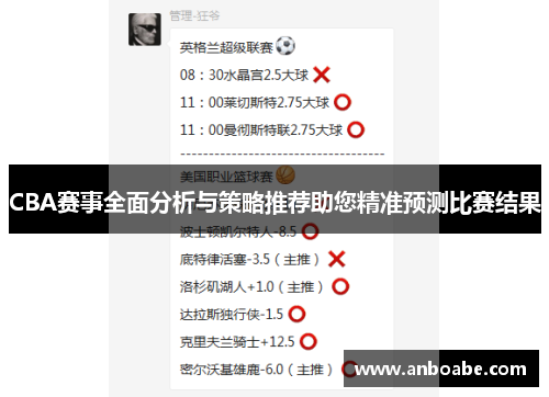 CBA赛事全面分析与策略推荐助您精准预测比赛结果